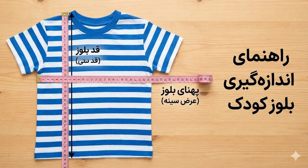 جدول اندازه گیری لباس کودک