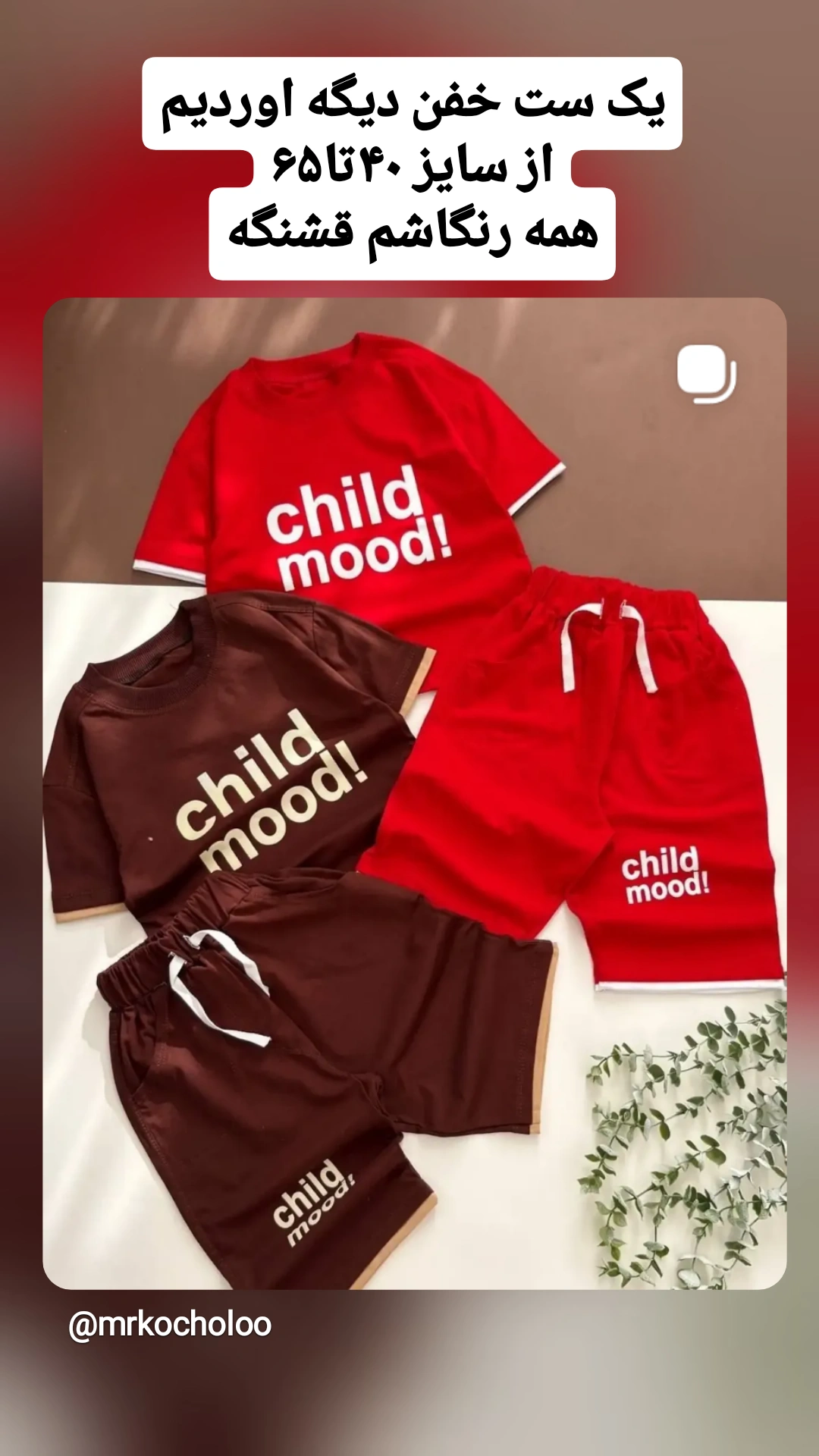 ست بچه گانه child ست بچه گانه child باکیفیت و ارزان